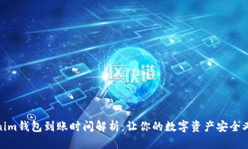 Tokenim钱包到账时间解析：让你的数字资产安全又高效