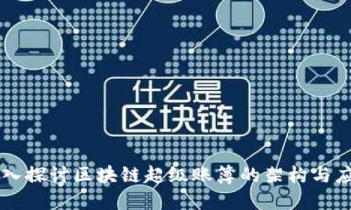 深入探讨区块链超级账簿的架构与应用