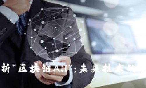 全面解析“区块链All”：未来技术的全新视角