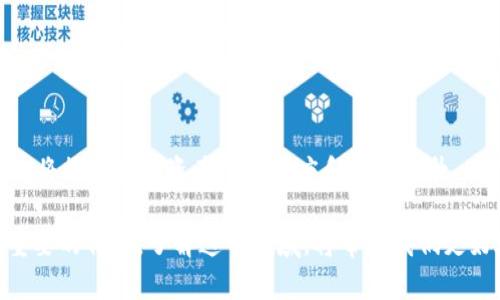 jiaoti区块链升值的未来：在数字经济中重塑财富/jiaoti
区块链, 数字经济, 资产升值/guanjianci

在当今数字经济快速发展的时代，区块链技术的出现和应用正在彻底改变我们对资产、财富和价值的理解。区块链升值指的是与区块链相关的资产在市场中的增值趋势，这一现象的背后是多重因素交织的结果，包括技术创新、市场需求、投资者心理和政策环境等等。本文将深入探讨区块链升值的多种维度，分析其驱动因素，展示真实案例，并展望未来的潜力和挑战，带您全面理解这一崭新的经济现象。

区块链升值的基本概念
区块链是一种去中心化的分布式账本技术，其核心特征是数据不可篡改和透明。在这一平台上，数字资产的交易可以在没有中介的情况下进行，其记录一旦完成便无法更改，这为资产增值提供了坚实的基础。区块链升值不仅指加密货币（如比特币、以太坊等）价格的上涨，还包括基于区块链技术的其他资产（如NFTs、代币）在流通过程中的价值提升。

区块链升值的驱动因素
区块链升值现象背后的驱动因素可以分为几个主要方面。一方面，技术的不断迭代和应用场景的扩展使得区块链技术愈加成熟。另一方面，市场对新型资产的探索和接受度提高，尤其是在传统金融市场被打破的背景下，投资者越来越愿意投入资金进入这一领域。

此外，政策支持与监管环境的变化也是促成区块链升值的重要因素。越来越多的国家开始探索并制定区块链相关的政策，以促进技术的健康发展和市场的稳定。这种政府的支持将进一步增强投资者的信心，从而推动资产升值。

案例分析：区块链升值的成功案例
在讨论区块链升值时，不能忽视一些具有代表性的成功案例。例如，比特币的崛起是区块链升值的一个重要里程碑。在2009年，比特币的价格几乎为零，而截至2021年，其价格一度突破6万美元，短短十几年内实现了惊人的价值升值。此现象不仅吸引了大量的个人投资者，也引起了机构投资者的关注，进一步推动了市场的蓬勃发展。

另一个值得关注的领域是NFT（非同质化代币）。随着数字艺术和收藏品的兴起，许多艺术家的作品通过区块链技术转换为NFT，并在市场上获得高额回报。例如，数字艺术家Beeple的一幅NFT作品在佳士得拍卖上以6900万美元成交，显示出区块链在艺术市场中巨大的升值潜力。

区块链升值的未来潜力与挑战
在预测区块链升值的未来时，我们需要考虑潜在的市场机会和挑战。随着更多企业和机构的加入，区块链资产的流动性与可获取性将显著提高。这意味着越来越多的投资者可以参与到这一市场中，推动价值的进一步上升。

然而，区块链市场仍面临许多挑战。例如，市场的高度波动性可能会导致投资者的风险加大。此外，合规问题和安全隐患也是影响市场稳定的重要因素。为了实现健康可持续的升值，投资者与政策制定者需要共同努力，建立良好的市场环境。

常见问题解答

h4问题一：区块链升值与传统金融资产升值有何不同？/h4
区块链升值与传统金融资产的升值主要体现在几个方面。首先，在市场机制上，区块链资产通常更加透明和去中心化，投资者可以更直接地参与市场交易，而不需要依赖传统中介。其次，区块链资产的流动性通常更强，交易的速度与效率更高。此外，由于区块链资产的品类众多（如加密货币、代币、NFT等），投资者也有更多的选择。因此，区块链升值在风险和收益的特性上与传统资产有很大的不同。

h4问题二：如何安全投资于区块链升值资产？/h4
安全投资区块链升值资产需要提高认知和选择合适的投资策略。首先，投资者应深入了解区块链及其相关技术，关注市场动态，以识别潜在的投资机会。其次，选择合适的交易平台也至关重要，确保平台的安全性与信誉度。此外，分散投资风险，避免将所有资金集中于单一资产，也是一种有效的风险控制策略。同时，持续学习和更新知识，以适应快速变化的市场环境，也是投资者提高成功率的必要环节。

h4问题三：区块链升值会对社会经济产生怎样的影响？/h4
区块链升值可能会对社会经济产生深远的影响。首先，区块链的去中心化特点有助于实现财富的分配更加公平，减少传统金融体系中的垄断行为。其次，通过普及和应用区块链技术，可以降低许多行业的交易成本，提高效率，从而促进经济增长。同时，区块链技术还可以助力透明的供应链管理，使得商业活动更加可信，这在数字经济中将具有重要意义。

h4问题四：未来区块链升值的关键趋势是什么？/h4
未来区块链升值的关键趋势主要体现在技术应用与市场接受度的提升。随着智能合约、去中心化金融（DeFi）等领域的发展，区块链技术的应用场景将进一步扩展。同时，NFT的流行也将推动数字资产的认可度和价值提升。此外，政策的支持与监管的完善将有助于建立一个更为健康的市场环境，吸引更多的投资者。综上所述，区块链升值的未来充满机遇，但同时也需要注意相应的风险。

总之，区块链升值不仅是科技与市场结合的产物，更是未来数字经济发展的重要组成部分。随着技术的进一步进步与市场环境的逐步完善，区块链升值有望在全球经济中发挥更为重要的作用。了解这一领域，将帮助我们更好地应对未来的挑战与机遇。