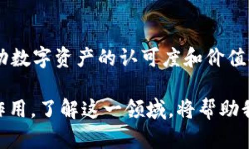 jiaoti区块链升值的未来：在数字经济中重塑财富/jiaoti
区块链, 数字经济, 资产升值/guanjianci

在当今数字经济快速发展的时代，区块链技术的出现和应用正在彻底改变我们对资产、财富和价值的理解。区块链升值指的是与区块链相关的资产在市场中的增值趋势，这一现象的背后是多重因素交织的结果，包括技术创新、市场需求、投资者心理和政策环境等等。本文将深入探讨区块链升值的多种维度，分析其驱动因素，展示真实案例，并展望未来的潜力和挑战，带您全面理解这一崭新的经济现象。

区块链升值的基本概念
区块链是一种去中心化的分布式账本技术，其核心特征是数据不可篡改和透明。在这一平台上，数字资产的交易可以在没有中介的情况下进行，其记录一旦完成便无法更改，这为资产增值提供了坚实的基础。区块链升值不仅指加密货币（如比特币、以太坊等）价格的上涨，还包括基于区块链技术的其他资产（如NFTs、代币）在流通过程中的价值提升。

区块链升值的驱动因素
区块链升值现象背后的驱动因素可以分为几个主要方面。一方面，技术的不断迭代和应用场景的扩展使得区块链技术愈加成熟。另一方面，市场对新型资产的探索和接受度提高，尤其是在传统金融市场被打破的背景下，投资者越来越愿意投入资金进入这一领域。

此外，政策支持与监管环境的变化也是促成区块链升值的重要因素。越来越多的国家开始探索并制定区块链相关的政策，以促进技术的健康发展和市场的稳定。这种政府的支持将进一步增强投资者的信心，从而推动资产升值。

案例分析：区块链升值的成功案例
在讨论区块链升值时，不能忽视一些具有代表性的成功案例。例如，比特币的崛起是区块链升值的一个重要里程碑。在2009年，比特币的价格几乎为零，而截至2021年，其价格一度突破6万美元，短短十几年内实现了惊人的价值升值。此现象不仅吸引了大量的个人投资者，也引起了机构投资者的关注，进一步推动了市场的蓬勃发展。

另一个值得关注的领域是NFT（非同质化代币）。随着数字艺术和收藏品的兴起，许多艺术家的作品通过区块链技术转换为NFT，并在市场上获得高额回报。例如，数字艺术家Beeple的一幅NFT作品在佳士得拍卖上以6900万美元成交，显示出区块链在艺术市场中巨大的升值潜力。

区块链升值的未来潜力与挑战
在预测区块链升值的未来时，我们需要考虑潜在的市场机会和挑战。随着更多企业和机构的加入，区块链资产的流动性与可获取性将显著提高。这意味着越来越多的投资者可以参与到这一市场中，推动价值的进一步上升。

然而，区块链市场仍面临许多挑战。例如，市场的高度波动性可能会导致投资者的风险加大。此外，合规问题和安全隐患也是影响市场稳定的重要因素。为了实现健康可持续的升值，投资者与政策制定者需要共同努力，建立良好的市场环境。

常见问题解答

h4问题一：区块链升值与传统金融资产升值有何不同？/h4
区块链升值与传统金融资产的升值主要体现在几个方面。首先，在市场机制上，区块链资产通常更加透明和去中心化，投资者可以更直接地参与市场交易，而不需要依赖传统中介。其次，区块链资产的流动性通常更强，交易的速度与效率更高。此外，由于区块链资产的品类众多（如加密货币、代币、NFT等），投资者也有更多的选择。因此，区块链升值在风险和收益的特性上与传统资产有很大的不同。

h4问题二：如何安全投资于区块链升值资产？/h4
安全投资区块链升值资产需要提高认知和选择合适的投资策略。首先，投资者应深入了解区块链及其相关技术，关注市场动态，以识别潜在的投资机会。其次，选择合适的交易平台也至关重要，确保平台的安全性与信誉度。此外，分散投资风险，避免将所有资金集中于单一资产，也是一种有效的风险控制策略。同时，持续学习和更新知识，以适应快速变化的市场环境，也是投资者提高成功率的必要环节。

h4问题三：区块链升值会对社会经济产生怎样的影响？/h4
区块链升值可能会对社会经济产生深远的影响。首先，区块链的去中心化特点有助于实现财富的分配更加公平，减少传统金融体系中的垄断行为。其次，通过普及和应用区块链技术，可以降低许多行业的交易成本，提高效率，从而促进经济增长。同时，区块链技术还可以助力透明的供应链管理，使得商业活动更加可信，这在数字经济中将具有重要意义。

h4问题四：未来区块链升值的关键趋势是什么？/h4
未来区块链升值的关键趋势主要体现在技术应用与市场接受度的提升。随着智能合约、去中心化金融（DeFi）等领域的发展，区块链技术的应用场景将进一步扩展。同时，NFT的流行也将推动数字资产的认可度和价值提升。此外，政策的支持与监管的完善将有助于建立一个更为健康的市场环境，吸引更多的投资者。综上所述，区块链升值的未来充满机遇，但同时也需要注意相应的风险。

总之，区块链升值不仅是科技与市场结合的产物，更是未来数字经济发展的重要组成部分。随着技术的进一步进步与市场环境的逐步完善，区块链升值有望在全球经济中发挥更为重要的作用。了解这一领域，将帮助我们更好地应对未来的挑战与机遇。