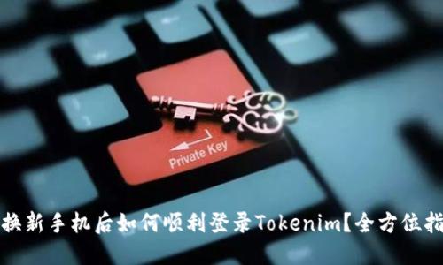 : 换新手机后如何顺利登录Tokenim？全方位指南