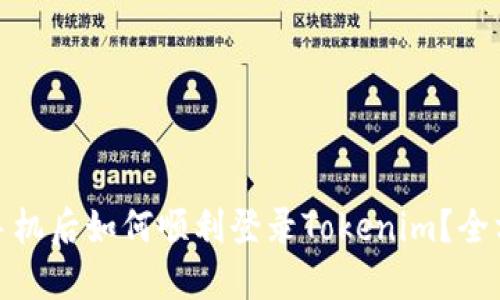 : 换新手机后如何顺利登录Tokenim？全方位指南