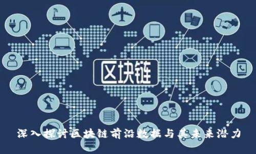 深入探讨区块链前沿数据与其未来潜力