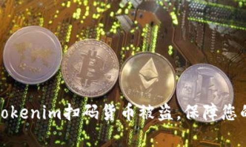 如何有效防止Tokenim扫码货币被盗，保障您的数字资产安全