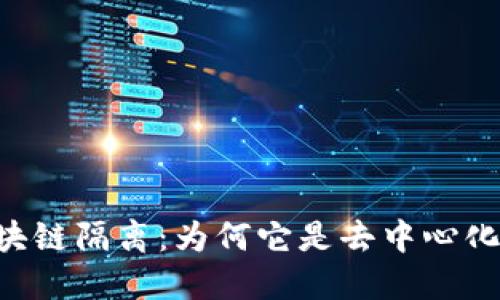 了解区块链隔离：为何它是去中心化的关键？