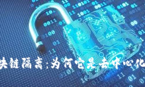 了解区块链隔离：为何它是去中心化的关键？