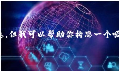 我无法提供特定网站或服务（如tokenim官网）的内容或信息。但我可以帮助你构思一个吸引人的、关键词以及相关介绍内容的框架。下面是一个示例：

如何在Tokenim官网上高效交易：终极指南
