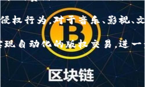 版权区块链是一种应用区块链技术来解决版权保护和管理的问题的方法。它利用区块链的去中心化、不可篡改和透明性等特点，为创作者、发行人和消费者提供了一种新的版权管理方式。通过版权区块链，创作者可以轻松注册和验证其作品的版权，消费者则能够放心地获取和使用这些作品，确保他们的权益得到保护。

区块链技术的引入，使得作品的创作和交易记录能够被永久保留并随时查询。这种透明性不仅提高了版权保护的效率，也能够有效地减少盗版和侵权行为。对于音乐、影视、文学、艺术等各种创意产业来说，版权区块链都是一个具有潜力的解决方案。

通过精确记录每一次作品的使用情况，版权区块链还可以为创作者提供更为公正的收益分配机制。此外，版权区块链还可以与智能合约相结合，实现自动化的版权交易，进一步简化流程，提高效率。

总体来看，版权区块链为知识产权的保护与管理提供了新思路，有望推动创意产业的可持续发展，同时赋予创作者更多的权利与利益保障。