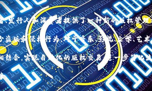 版权区块链是一种应用区块链技术来解决版权保护和管理的问题的方法。它利用区块链的去中心化、不可篡改和透明性等特点，为创作者、发行人和消费者提供了一种新的版权管理方式。通过版权区块链，创作者可以轻松注册和验证其作品的版权，消费者则能够放心地获取和使用这些作品，确保他们的权益得到保护。

区块链技术的引入，使得作品的创作和交易记录能够被永久保留并随时查询。这种透明性不仅提高了版权保护的效率，也能够有效地减少盗版和侵权行为。对于音乐、影视、文学、艺术等各种创意产业来说，版权区块链都是一个具有潜力的解决方案。

通过精确记录每一次作品的使用情况，版权区块链还可以为创作者提供更为公正的收益分配机制。此外，版权区块链还可以与智能合约相结合，实现自动化的版权交易，进一步简化流程，提高效率。

总体来看，版权区块链为知识产权的保护与管理提供了新思路，有望推动创意产业的可持续发展，同时赋予创作者更多的权利与利益保障。