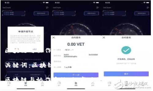区块链与协作系统是什么

关键词：区块链, 协作系统, 去中心化

区块链与协作系统：数字时代的合作新模式