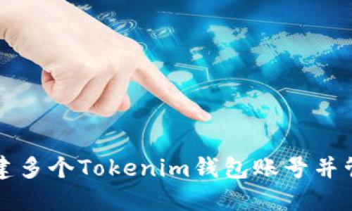 如何轻松创建多个Tokenim钱包账号并管理数字资产