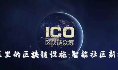 小区里的区块链设施：智能社区新模式