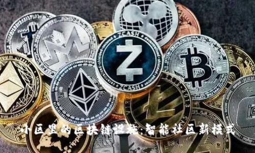 小区里的区块链设施：智能社区新模式