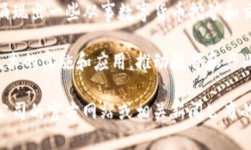 云南区块链相关的公司有多家，不同的公司在区块链技术的应用、研发、咨询等方面有所不同。以下是一些在云南省从事区块链相关业务的公司或组织示例：

1. **云南省信息产业投资有限公司** - 该公司致力于信息技术与区块链技术的结合，推动区块链在地方经济中的应用。
   
2. **云南数字经济发展促进中心** - 这个机构主要负责云南省的数字经济与区块链技术的推广、实施工作，支持相关企业的发展。

3. **数字货币相关企业** - 随着数字货币的兴起，云南也涌现出一些从事数字货币挖矿和交易的公司。

4. **科研机构** - 一些高校和研究机构也在研究区块链技术的实施和应用，推动教育和产业结合。

如果想了解某个具体的区块链公司或项目，建议直接查看该公司的官方网站或相关新闻公布的信息。