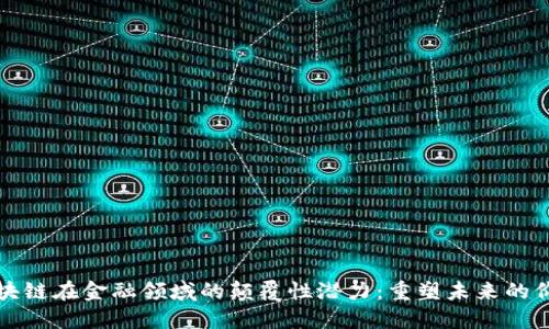 区块链在金融领域的颠覆性潜力：重塑未来的价值