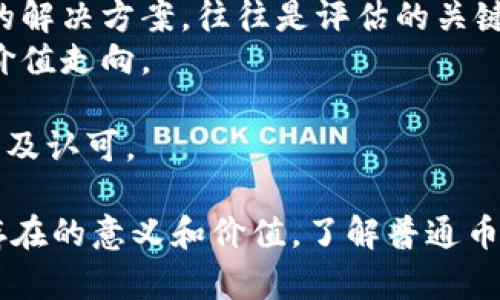 区块链普通币是什么意思

区块链普通币是指基于区块链技术发行的、具有多种应用场景和价值的加密货币。这些币种在技术上可以与比特币和以太坊等主流数字货币相类似，但通常不具备特殊的技术创新或广泛的市场接受度。普通币的主要功能是作为数字交易的媒介，或是用于特定社区或平台的交易。

在区块链逐渐渗入各个行业的背景下，普通币越来越受到关注。它们既可以用作价值储存的工具，又可以用于直接的商品和服务交易。普通币的出现，反映了加密货币市场的多样性和发展潜力。

区块链, 普通币, 加密货币/guanjianci

接下来，我们将深入探讨区块链普通币的内涵、背景、种类、特征，以及与之相关的常见问题。

区块链普通币的起源与发展
区块链普通币的出现与加密货币的整体发展紧密相关。2009年，比特币的问世标志着一种新的价值转移方式的开始。随着比特币的成功，越来越多的项目开始模仿这一模式，推出他们自己的数字货币。
普通币通常是那些没有独特技术或市场优势的币种。它们大多数是依赖于区块链技术的基本功能，而非或许是引入更复杂的智能合约或其他机制。普通币的目标一般是在特定生态系统内进行交易。
标准的普通币包括了很多小型和中型的加密货币，它们可能在某一特定环境或社区中发挥作用。随着区块链技术的逐渐成熟，普通币的种类也越发丰富，从最初的比特币和以太坊，扩展到数千种不同的加密货币。每种普通币都有其特定的目标和设计理念，但大多数普通币的功能相似：作为交易媒介。

区块链普通币的特征
普通币虽然各有不同，但普遍具有以下特征：
strong1. 区块链基础：/strong 普通币依托于区块链技术，确保交易的透明性和安全性。每笔交易都会被记录在公开的账本上，使得双向信任得以实现。
strong2. 去中心化：/strong在大多数情况下，普通币的网络都是去中心化的，这意味着没有任何单一实体可以控制整个网络。这种结构提升了系统的安全性和抗审查性。
strong3. 数字性：/strong普通币以数字形式存在，不涉及实物采购，方便在互联网上进行转移和交易，能够支持全球范围内的支付。
strong4. 通货膨胀和稀缺性：/strong部分普通币的设计考虑到了通货膨胀的问题，设定了总量上限，或者通过某些机制来减少币的发行速度，以确保其长期价值。

区块链普通币与主流加密货币的区别
虽然普通币和主流加密货币都源于区块链技术，但它们在多个方面存在显著的区别：
strong1. 市场接受度：/strong 比特币和以太坊等主流数字货币通常享有更高的市场认可度和使用基础。大多数交易平台、商户甚至政府对这些主流币种的接受度远高于普通币。这种差异使得普通币在流动性和交易活跃度上往往不如主流币。
strong2. 技术创新：/strong主流加密货币背后往往有独特的技术亮点，比如以太坊的智能合约功能，而普通币可能只是简单的拷贝这些成功的模式，缺乏独创性。
strong3. 生态系统：/strong 普通币通常是在特定平台或社区中运作，有时仅仅是为了服务某一个项目或应用。主流币则通常能够在多个生态系统中发挥作用。
strong4. 投资吸引力：/strong 主流加密货币因其巨大的市场资本和用户基础，而在投资者中具备更高的吸引力。普通币的风险相对较高，因为其价格波动性较大，很大程度依赖于市场炒作。

普通币的应用场景
尽管相比于主流币，普通币的应用场景较少，但它们也在某些特定领域找到了用武之地：
strong1. 社区交易：/strong许多普通币是在特定的社群中被广泛使用，用以交换服务，或是参与某些社区活动。这种应用方式有效提升了社群的活跃度，促进了成员间的交流。
strong2. 线上商城：/strong一些在线商家接受普通币作为支付手段，让消费者可选择用其持有的普通币进行购物。这种方式吸引了一部分对加密货币感兴趣的消费者。
strong3. 投资与赞助：/strong一些普通币通过众筹的方式为初创企业提供资金，支持项目开展运作。投资者通过购买普通币成为其支持者，期望未来项目成功后带来回报。
strong4. 游戏与娱乐：/strong在某些区块链游戏中，玩家可以使用普通币购买虚拟物品或游戏内的权益，这使得玩家能够通过游戏获得真实的资产。

相关问题探讨

1. 区块链普通币的投资风险有哪些？
区块链普通币的投资风险主要体现在以下几个方面：
strong1. 市场波动性：/strong普通币通常缺乏足够的市场支持和流动性，价格波动较大。投资者一旦进入市场，可能会面临极大的价格风险。
strong2. 技术风险：/strong很多普通币在技术上没有得到充分验证。此外，有些币种可能存在安全漏洞，使得它们在网络环境中面临攻击风险。
strong3. 法规风险：/strong各国对于加密货币的监管政策不同，普通币可能会受到突如其来的法规限制，影响其流通性和价值。
strong4. 项目风险：/strong普通币有时背后支撑的项目可能并不稳固，一旦项目受到影响，普通币的价值也会随之下降。投资者需谨慎选择，从了解项目背景及团队入手。

2. 如何选择适合的普通币进行投资？
在选择普通币进行投资时，投资者可以关注以下几个要点：
strong1. 项目背景：/strong了解普通币的开发团队、项目愿景以及市场需求是关键。一个实力强大的团队、更明确的路线图会让投资者对项目更加信心。
strong2. 交易所上市情况：/strong普通币能否在主流交易所上市，直接影响其交易的流通性。多个交易平台的支持通常会提高币种的认可度。
strong3. 社区支持：/strong活跃的社区通常代表了良好的用户基础，强大的社区能够为普通币提供更多的使用场景，以及品牌维护等多种支持。
strong4. 技术分析：/strong考察普通币的技术特征以及市场动态，结合交易图表的技术分析，能帮助投资者及时把握市场情绪，进行合理的入场和出场决策。

3. 普通币与稳定币的区别有哪些？
稳定币和普通币的主要区别在于：
strong1. 价值固定：/strong稳定币通常与法定货币或其他资产挂钩，价格相对稳定，主要用于防止波动风险。而普通币价格波动较大，无稳定性可言。
strong2. 使用场合：/strong稳定币主要用于交易、支付及储值，特别是在高波动市场中为投资者提供避险工具。而普通币通常服务于特定项目或社区，其使用场景相对狭窄。
strong3. 市场接受度：/strong稳定币往往能在更多的地方被接受，大多数交易所也都支持稳定币的交易，与此同时普通币的流通性较差。
strong4. 投资目的：/strong投资者入场稳定币通常是为了保值增值，而普通币则更多是寻求资本增值的工具，投资动机有所不同。

4. 如何评估普通币的未来潜力？
评估普通币的未来潜力时，可以从以下几个方面进行分析：
strong1. 技术创新：/strong区块链技术的发展不断变化，能够解决实际问题的普通币通常更具备未来潜力。关注项目能否推出独特的解决方案，往往是评估的关键信息。
strong2. 市场需求：/strong了解目标客户群和市场需求，对评估普通币的未来潜力非常重要。市场的变化往往会直接影响普通币的价值走向。
strong3. 竞争对手分析：/strong分析普通币在同行业竞争中的表现，与其他币种比较，可以更清晰地看出该币种的优势与劣势。
strong4. 社区反馈和发展动态：/strong社区的活跃度和用户反馈往往直接关系到项目的发展，积极的社区氛围可以推动币种的使用及认可。

综上所述，区块链普通币是一个涵盖广泛的概念，虽然它们在市场上并不如主流加密货币那么显眼，但它们在特定场景中确实找到了存在的意义和价值。了解普通币不仅有助于我们更全面的把握加密货币市场，同时也为潜在的投资者提供了参考和思考的方向。