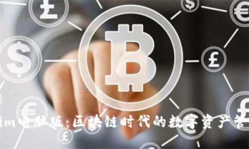 Tokenim电脑版：区块链时代的数字资产管理利器