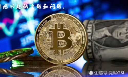 上犹正规区块链是一种基于区块链技术的应用或平台，具体意义可能因宣传方的定位而有所不同。区块链作为一种去中心化的分布式账本技术，广泛应用于金融、供应链管理、身份验证等多个领域。上犹，可能是指中国江西省的上犹县，结合“正规区块链”，可能是指在该地区实施的合规区块链项目或倡议。

在进一步了解“上犹正规区块链”的具体含义之前，我们可以探讨一些与区块链及其合规性、应用相关的基本概念。以下是一些可能感兴趣的主题和问题。

### 相关问题

1. 区块链技术的基本原理是什么？
2. 为什么区块链需要正规化？
3. 上犹县在区块链发展方面的优势和挑战？
4. 未来区块链技术在地方经济中的应用前景如何？

接下来，我将详细介绍这些问题。