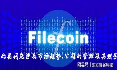 关于“tokenim会倒闭吗”的问题，那些涉及特定公司的未来和可持续性的问题，通常需要更多的具体信息和前瞻性的分析。此类问题涉及市场趋势、公司的管理及其财务状况，而不是单一的简单回答。请您提供关于tokenim更多的信息，或者具体的关注点，我将很乐意帮助您进行分析和讨论。