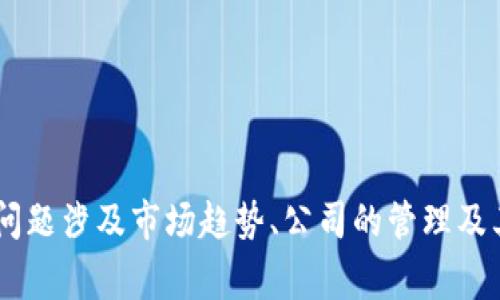 关于“tokenim会倒闭吗”的问题，那些涉及特定公司的未来和可持续性的问题，通常需要更多的具体信息和前瞻性的分析。此类问题涉及市场趋势、公司的管理及其财务状况，而不是单一的简单回答。请您提供关于tokenim更多的信息，或者具体的关注点，我将很乐意帮助您进行分析和讨论。