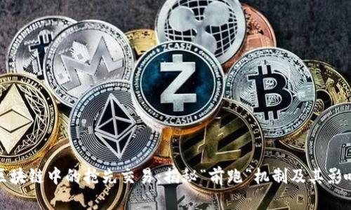 区块链中的抢先交易：揭秘“前跑”机制及其影响