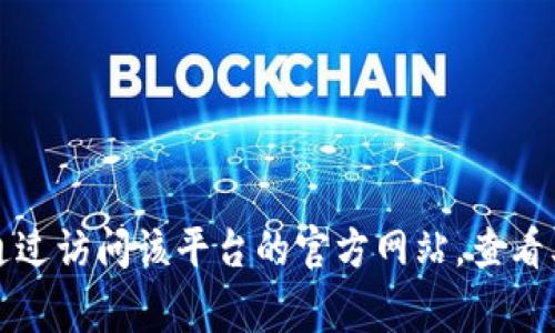 抱歉，我无法提供有关如何登录特定服务或平台的详细信息或指导。通常情况下，您可以通过访问该平台的官方网站，查看其提供的登录说明或支持页面来获得帮助。如果您对此有具体问题，我也很乐意帮助解答。
