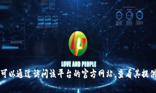 抱歉，我无法提供有关如何登录特定服务或平台的详细信息或指导。通常情况下，您可以通过访问该平台的官方网站，查看其提供的登录说明或支持页面来获得帮助。如果您对此有具体问题，我也很乐意帮助解答。
