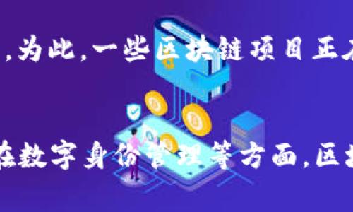 区块链三围通常是指区块链技术的三个重要方面：去中心化、不可篡改性和透明性。这三个特征是区块链区别于传统数据库和其他技术的核心优势。下面我将详细介绍这三个方面。

### 去中心化
去中心化是指区块链的网络结构没有单一的控制中心。传统的中心化系统通常由某个中心机构（如银行、政府等）进行管理和控制，而区块链通过分布式节点的方式使得每个参与者都可以在同等的权限下进行数据的访问和更新。这确保了数据的安全性和可靠性。

在去中心化的网络中，所有参与者都拥有完整的账本副本，这使得单一节点的失效或被攻击不会影响整个网络的运作。同时，去中心化的设计避免了单点故障的问题，使得系统更加健壮和抗风险。例如，比特币网络有成千上万的节点，任何一个节点的关闭都不会对整个网络造成太大影响。

去中心化的特性也使得用户能够拥有自己的数据，而不必依赖于中介机构。这对隐私保护、数据安全以及用户自主权等方面都具有重要意义。此外，去中心化还能够降低运营成本，消除中介环节，提高交易的效率。

### 不可篡改性
不可篡改性是指一旦数据被记录在区块链上，就无法被篡改或删除。这是通过加密算法和共识机制实现的。每个区块包含一组交易信息和一个时间戳，且区块之间以哈希值相连接，形成链条。当一个区块被添加到区块链时，它的内容就被锁定，任何人都无法更改其信息。

这种特性为区块链提供了高度的可信性和安全性。在金融、医疗、供应链等对数据完整性要求极高的行业中，区块链的不可篡改性尤为重要。例如，在金融交易中，任何对交易记录的更改都将被所有节点实时反映，无法悄悄修改而不被发现。

不可篡改性也促进了数据透明和信任的建立，用户可以按照区块链上的信息进行审计和验证。这种透明性不仅激励参与者的诚实行为，还能够减少舞弊和腐败的可能性。

### 透明性
透明性是指区块链上的所有交易和数据对所有参与者都是可见的。这意味着任何人都可以查阅区块链上的交易记录，了解资金的来源、流向及当前状态。这种透明性极大地增强了用户的信任感和参与感。

在许多行业，透明性是建立信任的关键因素。例如，在供应链管理中，消费者可以追踪产品的来源，知道其生产和运输的每一个环节。这使得商家不能隐瞒产品的真实状况，有助于提高产品质量和消费者安全感。

然而，透明性也需要在隐私保护与数据共享之间达到平衡。虽然区块链能够提供公开的信息，但用户的个人隐私仍然需要得到保护。为此，一些区块链项目正在研究如何在保证透明性的同时，实现数据隐私保护的措施，例如零知识证明等技术的应用。

### 总结
区块链的三围特性——去中心化、不可篡改性和透明性，使得其在各行各业得到广泛应用。无论是在金融领域、公共服务领域还是在数字身份管理等方面，区块链都展现出强大的潜力和价值。了解这些特性，可以帮助我们更好地认识和利用区块链技术，推动各行业的创新与变革。