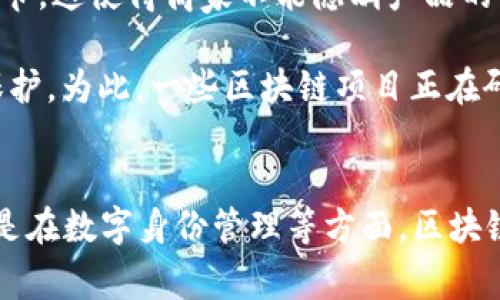 区块链三围通常是指区块链技术的三个重要方面：去中心化、不可篡改性和透明性。这三个特征是区块链区别于传统数据库和其他技术的核心优势。下面我将详细介绍这三个方面。

### 去中心化
去中心化是指区块链的网络结构没有单一的控制中心。传统的中心化系统通常由某个中心机构（如银行、政府等）进行管理和控制，而区块链通过分布式节点的方式使得每个参与者都可以在同等的权限下进行数据的访问和更新。这确保了数据的安全性和可靠性。

在去中心化的网络中，所有参与者都拥有完整的账本副本，这使得单一节点的失效或被攻击不会影响整个网络的运作。同时，去中心化的设计避免了单点故障的问题，使得系统更加健壮和抗风险。例如，比特币网络有成千上万的节点，任何一个节点的关闭都不会对整个网络造成太大影响。

去中心化的特性也使得用户能够拥有自己的数据，而不必依赖于中介机构。这对隐私保护、数据安全以及用户自主权等方面都具有重要意义。此外，去中心化还能够降低运营成本，消除中介环节，提高交易的效率。

### 不可篡改性
不可篡改性是指一旦数据被记录在区块链上，就无法被篡改或删除。这是通过加密算法和共识机制实现的。每个区块包含一组交易信息和一个时间戳，且区块之间以哈希值相连接，形成链条。当一个区块被添加到区块链时，它的内容就被锁定，任何人都无法更改其信息。

这种特性为区块链提供了高度的可信性和安全性。在金融、医疗、供应链等对数据完整性要求极高的行业中，区块链的不可篡改性尤为重要。例如，在金融交易中，任何对交易记录的更改都将被所有节点实时反映，无法悄悄修改而不被发现。

不可篡改性也促进了数据透明和信任的建立，用户可以按照区块链上的信息进行审计和验证。这种透明性不仅激励参与者的诚实行为，还能够减少舞弊和腐败的可能性。

### 透明性
透明性是指区块链上的所有交易和数据对所有参与者都是可见的。这意味着任何人都可以查阅区块链上的交易记录，了解资金的来源、流向及当前状态。这种透明性极大地增强了用户的信任感和参与感。

在许多行业，透明性是建立信任的关键因素。例如，在供应链管理中，消费者可以追踪产品的来源，知道其生产和运输的每一个环节。这使得商家不能隐瞒产品的真实状况，有助于提高产品质量和消费者安全感。

然而，透明性也需要在隐私保护与数据共享之间达到平衡。虽然区块链能够提供公开的信息，但用户的个人隐私仍然需要得到保护。为此，一些区块链项目正在研究如何在保证透明性的同时，实现数据隐私保护的措施，例如零知识证明等技术的应用。

### 总结
区块链的三围特性——去中心化、不可篡改性和透明性，使得其在各行各业得到广泛应用。无论是在金融领域、公共服务领域还是在数字身份管理等方面，区块链都展现出强大的潜力和价值。了解这些特性，可以帮助我们更好地认识和利用区块链技术，推动各行业的创新与变革。