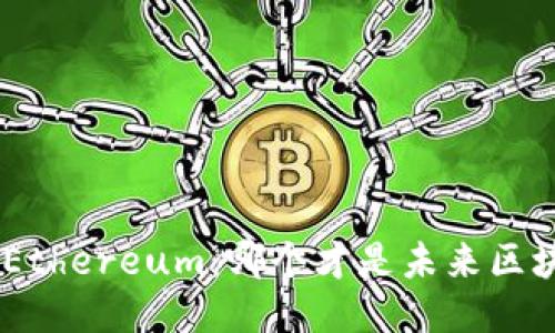 Tokenim与Ethereum：哪个才是未来区块链的王者？