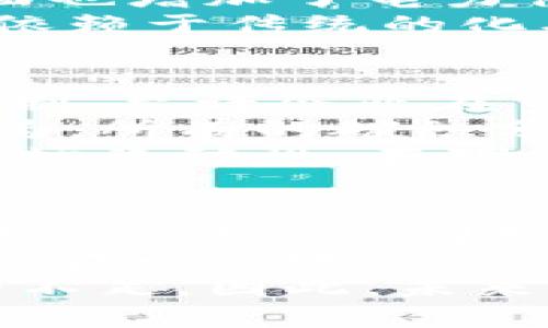 新能源区块链是一个结合了新能源和区块链技术的概念。它的基本思想是利用区块链的去中心化、透明性和安全性来管理和新能源的生成、分配和交易。以下是对新能源区块链的详细解释：

### 什么是新能源区块链？

新能源是指那些在生产和使用过程中具有更小环境影响的能源形式，包括太阳能、风能、水能等。区块链是一种分布式数据库技术，可以安全地记录交易信息，而不需要中心化的管理。

新能源区块链的核心理念在于通过区块链技术来增强新能源的管理效率，提高其使用率，以及实现能量的透明交易。例如，居民可以使用小型太阳能发电系统，利用区块链技术将过剩的电力直接出售给邻居，而不需要中介。

### 新能源区块链的应用场景

1. **电力交易平台**
   利用区块链技术开发电力交易平台，允许用户之间直接交易能源，从而减少电力公司的中介费用。智能合约可以自动执行交易，确保各方在交易中遵守约定。

2. **发电和仪表记录**
   使用区块链技术记录新能源的生产和消耗数据，提高透明度，减少欺诈。每个发电单位可以在区块链上实时上报其发电数据，从而确保数据的真实性。

3. **碳交易**
   新能源区块链可以支持碳交易市场的建立，通过透明和可追踪的区块链记录每一吨碳的排放，帮助企业监测和管理他们的碳足迹，从而企业的碳交易策略。

### 新能源区块链的优势

- **透明性**
  区块链的数据是公开且不可篡改的，每个参与者都可以查看交易记录，确保所有交易都是公正的。

- **去中心化**
  它消除了对中介的需求，降低了交易成本，提高了效率。

- **安全性**
  区块链技术通过加密机制保护数据，减少了黑客攻击和数据篡改的风险。

- **智能合约**
  能够自动执行合约条件，减少了人工干预的需求，提高了交易效率。

### 新能源区块链的挑战

尽管新能源区块链具有很多优势，但它也面临一些挑战。

1. **技术复杂性**
   区块链技术相对较新，许多用户和企业可能难以理解和采用这项技术。

2. **法规不确定性**
   由于区块链和新能源的结合涉及法律和政策问题，各国的法规可能会影响其发展。

3. **投资成本**
   开发和实施区块链解决方案需要大量资金和资源，这对许多公司来说可能是个障碍。

4. **市场接受度**
   用户和市场对新技术的接受程度仍是一个未知数，可能需要时间才能实现广泛应用。

### 相关问题

#### 问题1：如何推动新能源区块链的发展？
推动新能源区块链的发展需要多方面的努力。首先，政府需要制定相关政策来鼓励区块链技术的应用。对于技术企业，要积极研发友好的区块链应用接口，以降低企业的进入门槛。同时，行业协会也可以举办研讨会、培训课程等，提升企业对区块链的认知和理解。
其次，金融机构可以提供融资支持，帮助行业内的区块链初创公司获得足够的资金进行技术研发和市场推广。此外，还可以通过投资基金或项目孵化器来培育区块链技术的落地应用。
最后，公众对新能源和区块链的认知度提高也是推动这项技术发展的关键。通过宣传和教育，让更多人理解新能源区块链的优势和潜在应用，将有助于支持其广泛应用。

#### 问题2：新能源区块链对传统电力市场的影响是什么？
新能源区块链对传统电力市场的影响是深远的。传统电力市场主要是由大型电力公司主导，这种集中化的模式往往导致高成本和低效率。而新能源区块链的出现可以逆转这一趋势。
通过区块链技术，电力可以在用户之间直接交易，打破了传统电力公司的垄断。一方面，这降低了电力交易的成本，另一方面也增加了电力供应的灵活性。用户可以基于自己的需求和市场价格灵活选择电力来源，提升了用户的选择权。
此外，新能源区块链还可以促进可再生能源的使用。更多的地区和家庭会愿意投资于太阳能或风能等可再生能源，而不是依赖于传统的化石燃料，因为他们有能力将多余的电力出售，从而实现收益。

#### 问题3：新能源区块链与碳交易市场的关系是什么？
新能源区块链与碳交易市场之间的关系可以说是紧密相连的。碳交易市场是为了减少温室气体排放而设立的一种市场机制，允许企业在市场上买卖排放配额。区块链技术在其中承担着重要角色。
首先，区块链技术可以提高碳交易市场的透明度。通过区块链记录每一笔碳排放的数据，可以有效避免数据造假和欺诈行为。所有的碳积分交易都能够在区块链上公开查询，从而提高了市场的公信力。
其次，区块链还可以促进碳信用的实时交易。智能合约技术能够自动化和简化交易过程，从而降低交易成本和时间，提高市场流动性。在碳交易市场中，用户可以根据实时的市场数据进行买卖决策，无需依赖于中介。

#### 问题4：新能源区块链在全球范围内的发展现状如何？
新能源区块链在全球范围内的发展现状各不相同。在一些发达国家，比如欧美国家，新能源和区块链技术的结合正在快速发展。许多公司已经开始开发基于区块链的电力交易平台，促进小型发电商的参与。
与此同时，在发展中国家，尽管相关技术还未普及，但由于其庞大的新能源资源和对清洁能源的需求，也开始关注这一领域。在一些地方，试点项目正在进行，旨在测试新能源区块链在实际应用中的可行性。
然而，总体而言，全球新能源区块链的应用仍处于初级阶段。许多国家在技术推广、政策支持和市场推广方面都存在一定的不足。因此，未来仍需要全行业、政府和科研机构的共同努力来推动新能源区块链的发展。