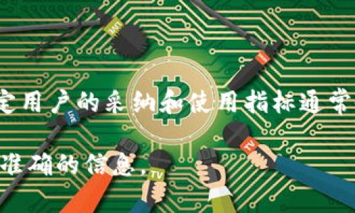 截至我最后的知识更新（2023年10月），我无法提供台湾使用 Tokenim 的确切用户数量。Tokenim 是一种区块链技术或代币，特定用户的采纳和使用指标通常会因市场变动而有所不同。而且，Tokenim 的流行度和用户基数可能会受到不同因素的影响，如政策环境、市场认知度、用户需求等。

要获取最新的统计数据和趋势，建议查阅专业的市场研究报告、相关的行业新闻、或Tokenim的官方网站及社交媒体渠道，获取更为准确的信息。