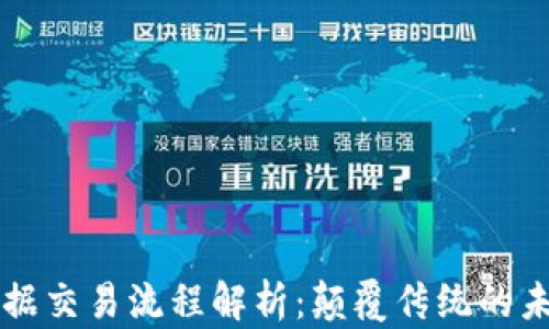 
区块链小票据交易流程解析：颠覆传统的未来金融工具