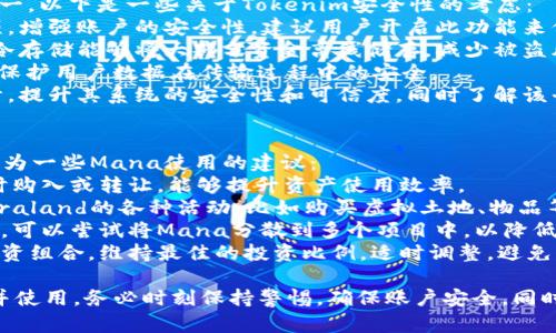 要将Mana转移到Tokenim或者其他类似的数字货币平台，您需要遵循几个步骤。以下是一个详细的指南，帮助您完成这个过程。

### 步骤1：创建并准备您的账户

#### 1. 注册Tokenim账户
如果您还没有Tokenim账户，请前往Tokenim官方网站并注册一个新账户。您需要提供一些个人信息并完成身份验证。

#### 2. 准备您的钱包
确保您有一个支持Mana（Decentraland的代币）的数字钱包，例如MetaMask、Coinbase Wallet等。确保您已经在钱包中拥有Mana。

### 步骤2：购买或获取Mana

如果您没有Mana，您可以通过以下方式之一获得Mana：
- **交易所购买**：在支持Mana的加密货币交易所（如Binance、Coinbase等）上购买Mana，并将其转入您的数字钱包。
- **服务或交易**：如果您有其他的加密货币，可以通过交易或服务获得Mana。

### 步骤3：转账Mana到Tokenim

#### 1. 查找Tokenim的Mana接收地址
在Tokenim上，您需要找到您的Mana接收地址。这通常可以在您的Tokenim账户里的“钱包”或“资产”部分找到。

#### 2. 发起转账
在您的数字钱包中，选择“发送”或“转账”选项，输入Tokenim提供的Mana接收地址，指定您想要转账的数量。

#### 3. 确认并发送
在确认转账信息无误后，提交转账请求。确保您有足够的手续费以便完成交易。

### 步骤4：确认交易

您可以在您的数字钱包的交易历史中查看转账状态，并且可以在相关的区块链浏览器中确认交易。如果交易成功并完成，您的Mana将显示在Tokenim的账户中。

### 常见问题解答

#### 怎么办理交易失败的情况？
在进行加密货币转账时，有时可能会遭遇交易失败的情况，以下是一些常见原因及解决方案：
1. **手续费不足**：每笔区块链交易都需要支付手续费，如果手续费设置过低，交易可能会被矿工忽略。建议在进行转账时，根据网络情况设置足够的手续费。
2. **地址错误**：转账时地址输入错误，会导致资金丢失。一定要仔细核对接收地址，可以直接复制粘贴，避免手动输入。
3. **网络拥堵**：如果网络拥堵，交易可能会被延迟或者丢失。可以选择在网络不那么繁忙的时候进行转账，或者增加手续费以提高确认速度。
4. **平台问题**：Tokenim或其他交易平台出现问题也可能导致交易失败。可以查看该平台的官方公告，检查是否有系统维护或故障。

#### 转账到Tokenim后，如何查看余额？
在Tokenim完成Mana转账后，您可以通过以下步骤查看余额：
1. **登录Tokenim账户**：使用您的凭证登录Tokenim账户。
2. **访问钱包或资产页面**：在Tokenim主界面，找到钱包或资产部分，查看您所持有的各种资产列表。
3. **查找Mana**：在资产列表中找到Mana代币，您可以看到当前的可用余额及其对应的价值。
4. **交易记录**：您也可以查看交易记录，确认之前的转账是否成功，是否有任何未处理的交易。

#### Tokenim的安全性如何？
在使用Tokenim等平台时，安全性是用户最关心的问题之一。以下是一些关于Tokenim安全性的考虑：
1. **双重认证**：Tokenim平台通常会提供双重认证选项，增强账户的安全性。建议用户开启此功能来保护账户不被盗取。
2. **资金存储**：Tokenim是否为用户提供冷存储选项。冷存储能够将大部分资金离线储存，减少被盗风险。
3. **SSL加密**：查看Tokenim是否使用SSL加密技术，以保护用户数据在传输过程中的安全。
4. **定期审计**：检查Tokenim是否进行定期的安全审计，提升其系统的安全性和可信度。同时了解该平台的历史安全事件，以评估其风险。

#### 如何Mana的使用效率？
对于持有Mana用户而言，善用手中的代币非常关键。以下为一些Mana使用的建议：
1. **市场分析**：关注Mana的市场动态，选择在币价低时购入或转让，能够提升资产使用效率。
2. **参与Decentraland活动**：利用Mana参与Decentraland的各种活动，比如购买虚拟土地、物品等，提升用户体验，同时创造潜在的经济收益。
3. **分散投资**：不建议将所有Mana集中在一个项目中，可以尝试将Mana分散到多个项目中，以降低风险并提高收益可能性。
4. **定期评估资产**：要定期检查Mana及其他代币的投资组合，维持最佳的投资比例，适时调整，避免资产贬值。

通过上述步骤和建议，您能够顺利将Mana转至Tokenim并使用。务必时刻保持警惕，确保账户安全，同时积极探索加密货币的机遇。