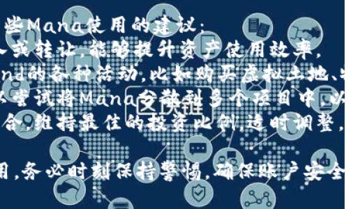 要将Mana转移到Tokenim或者其他类似的数字货币平台，您需要遵循几个步骤。以下是一个详细的指南，帮助您完成这个过程。

### 步骤1：创建并准备您的账户

#### 1. 注册Tokenim账户
如果您还没有Tokenim账户，请前往Tokenim官方网站并注册一个新账户。您需要提供一些个人信息并完成身份验证。

#### 2. 准备您的钱包
确保您有一个支持Mana（Decentraland的代币）的数字钱包，例如MetaMask、Coinbase Wallet等。确保您已经在钱包中拥有Mana。

### 步骤2：购买或获取Mana

如果您没有Mana，您可以通过以下方式之一获得Mana：
- **交易所购买**：在支持Mana的加密货币交易所（如Binance、Coinbase等）上购买Mana，并将其转入您的数字钱包。
- **服务或交易**：如果您有其他的加密货币，可以通过交易或服务获得Mana。

### 步骤3：转账Mana到Tokenim

#### 1. 查找Tokenim的Mana接收地址
在Tokenim上，您需要找到您的Mana接收地址。这通常可以在您的Tokenim账户里的“钱包”或“资产”部分找到。

#### 2. 发起转账
在您的数字钱包中，选择“发送”或“转账”选项，输入Tokenim提供的Mana接收地址，指定您想要转账的数量。

#### 3. 确认并发送
在确认转账信息无误后，提交转账请求。确保您有足够的手续费以便完成交易。

### 步骤4：确认交易

您可以在您的数字钱包的交易历史中查看转账状态，并且可以在相关的区块链浏览器中确认交易。如果交易成功并完成，您的Mana将显示在Tokenim的账户中。

### 常见问题解答

#### 怎么办理交易失败的情况？
在进行加密货币转账时，有时可能会遭遇交易失败的情况，以下是一些常见原因及解决方案：
1. **手续费不足**：每笔区块链交易都需要支付手续费，如果手续费设置过低，交易可能会被矿工忽略。建议在进行转账时，根据网络情况设置足够的手续费。
2. **地址错误**：转账时地址输入错误，会导致资金丢失。一定要仔细核对接收地址，可以直接复制粘贴，避免手动输入。
3. **网络拥堵**：如果网络拥堵，交易可能会被延迟或者丢失。可以选择在网络不那么繁忙的时候进行转账，或者增加手续费以提高确认速度。
4. **平台问题**：Tokenim或其他交易平台出现问题也可能导致交易失败。可以查看该平台的官方公告，检查是否有系统维护或故障。

#### 转账到Tokenim后，如何查看余额？
在Tokenim完成Mana转账后，您可以通过以下步骤查看余额：
1. **登录Tokenim账户**：使用您的凭证登录Tokenim账户。
2. **访问钱包或资产页面**：在Tokenim主界面，找到钱包或资产部分，查看您所持有的各种资产列表。
3. **查找Mana**：在资产列表中找到Mana代币，您可以看到当前的可用余额及其对应的价值。
4. **交易记录**：您也可以查看交易记录，确认之前的转账是否成功，是否有任何未处理的交易。

#### Tokenim的安全性如何？
在使用Tokenim等平台时，安全性是用户最关心的问题之一。以下是一些关于Tokenim安全性的考虑：
1. **双重认证**：Tokenim平台通常会提供双重认证选项，增强账户的安全性。建议用户开启此功能来保护账户不被盗取。
2. **资金存储**：Tokenim是否为用户提供冷存储选项。冷存储能够将大部分资金离线储存，减少被盗风险。
3. **SSL加密**：查看Tokenim是否使用SSL加密技术，以保护用户数据在传输过程中的安全。
4. **定期审计**：检查Tokenim是否进行定期的安全审计，提升其系统的安全性和可信度。同时了解该平台的历史安全事件，以评估其风险。

#### 如何Mana的使用效率？
对于持有Mana用户而言，善用手中的代币非常关键。以下为一些Mana使用的建议：
1. **市场分析**：关注Mana的市场动态，选择在币价低时购入或转让，能够提升资产使用效率。
2. **参与Decentraland活动**：利用Mana参与Decentraland的各种活动，比如购买虚拟土地、物品等，提升用户体验，同时创造潜在的经济收益。
3. **分散投资**：不建议将所有Mana集中在一个项目中，可以尝试将Mana分散到多个项目中，以降低风险并提高收益可能性。
4. **定期评估资产**：要定期检查Mana及其他代币的投资组合，维持最佳的投资比例，适时调整，避免资产贬值。

通过上述步骤和建议，您能够顺利将Mana转至Tokenim并使用。务必时刻保持警惕，确保账户安全，同时积极探索加密货币的机遇。