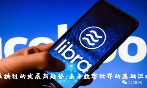 区块链的发展新趋势：未来数字世界的基础设施