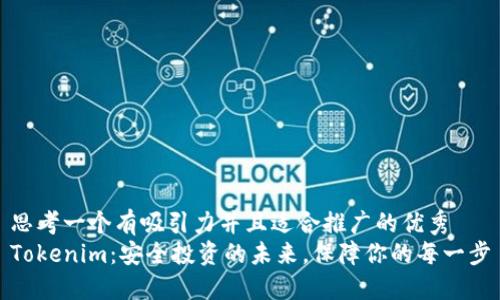 思考一个有吸引力并且适合推广的优秀
Tokenim：安全投资的未来，保障你的每一步