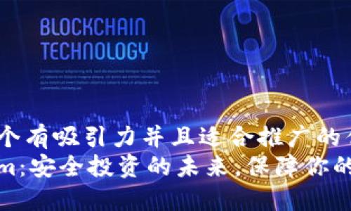 思考一个有吸引力并且适合推广的优秀
Tokenim：安全投资的未来，保障你的每一步