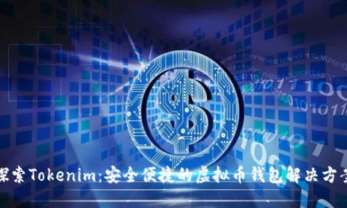 探索Tokenim：安全便捷的虚拟币钱包解决方案