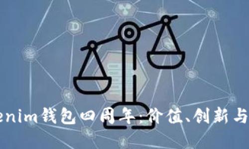 庆祝Tokenim钱包四周年：价值、创新与未来展望