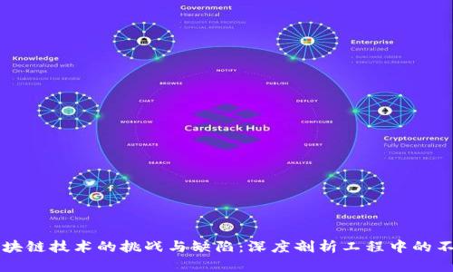 区块链技术的挑战与缺陷：深度剖析工程中的不足