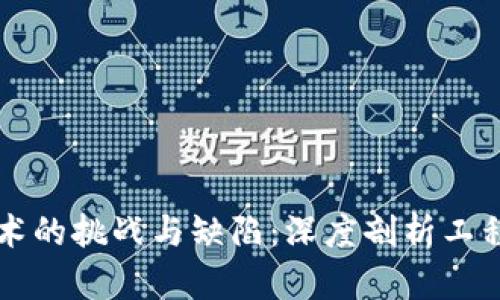 区块链技术的挑战与缺陷：深度剖析工程中的不足