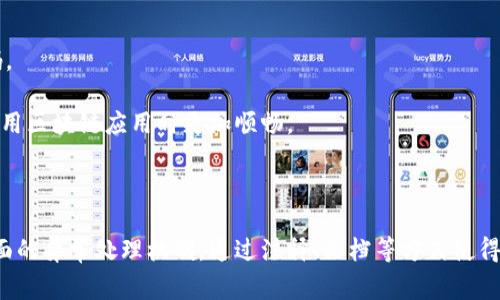 区块链相关的异常代码通常指的是在区块链网络运行过程中，程序或智能合约出现错误时所返回的错误码。这些错误码对于开发者和用户而言都是重要的调试工具，能够帮助他们迅速定位问题、调整代码及其部署。

### 常见的区块链异常代码

以下是一些常见的区块链异常代码：

1. **0x0** - 表示成功，交易执行无误。
2. **0x1** - 通常表示交易失败，可能是因为智能合约中的条件未满足。
3. **0x2** - 指代合约调用失败。
4. **0x3** - 通常表示Gas不足，无法完成交易或智能合约的执行。
5. **0x4** - 表示交易过期，可能是因为块高度过高或交易队列中过久。
6. **0x5** - 账户余额不足，无法进行交易或支付相关费用。
7. **0x6** - 代表权限不足，尝试调用未授权的合约或对象。

了解这些异常代码的含义对于开发者来说至关重要，能够有效的提高区块链应用开发的质量并降低错误发生的几率。

### 异常代码的来源

区块链异常代码通常来自于以下几方面：

1. **智能合约错误**：
   - 在开发智能合约时，可能会因为逻辑错误、条件判断错误等导致异常返回。例如，如果合约设计时未考虑到某个情况的处理，调用相关函数时可能会抛出异常代码。
  
2. **网络问题**：
   - 区块链网络本身可能会遇到分叉、拥堵等问题，这些情况也可能导致异常代码的返回。

3. **节点问题**：
   - 区块链系统由多个节点组成，节点之间的实时同步问题也可能导致某些操作返回异常代码。

4. **用户输入问题**：
   - 用户的输入，例如发送转账的地址、金额等，若不符合要求，也可能导致交易失败并返回异常代码。

区块链异常代码的准确理解和使用，不仅能够帮助开发者快速修复代码，也能增强用户体验，使得在使用区块链应用时更加顺畅。

### 未来的展望

随着区块链技术的不断发展，异常代码的标准化和可定义性将越来越受到重视。业界可能会创建更全面的异常处理机制，通过注释、文档等方式使得异常代码更易于理解和应用。这样的进步将推动区块链应用的成熟，使得整个生态系统更加健康发展。