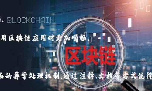 区块链相关的异常代码通常指的是在区块链网络运行过程中，程序或智能合约出现错误时所返回的错误码。这些错误码对于开发者和用户而言都是重要的调试工具，能够帮助他们迅速定位问题、调整代码及其部署。

### 常见的区块链异常代码

以下是一些常见的区块链异常代码：

1. **0x0** - 表示成功，交易执行无误。
2. **0x1** - 通常表示交易失败，可能是因为智能合约中的条件未满足。
3. **0x2** - 指代合约调用失败。
4. **0x3** - 通常表示Gas不足，无法完成交易或智能合约的执行。
5. **0x4** - 表示交易过期，可能是因为块高度过高或交易队列中过久。
6. **0x5** - 账户余额不足，无法进行交易或支付相关费用。
7. **0x6** - 代表权限不足，尝试调用未授权的合约或对象。

了解这些异常代码的含义对于开发者来说至关重要，能够有效的提高区块链应用开发的质量并降低错误发生的几率。

### 异常代码的来源

区块链异常代码通常来自于以下几方面：

1. **智能合约错误**：
   - 在开发智能合约时，可能会因为逻辑错误、条件判断错误等导致异常返回。例如，如果合约设计时未考虑到某个情况的处理，调用相关函数时可能会抛出异常代码。
  
2. **网络问题**：
   - 区块链网络本身可能会遇到分叉、拥堵等问题，这些情况也可能导致异常代码的返回。

3. **节点问题**：
   - 区块链系统由多个节点组成，节点之间的实时同步问题也可能导致某些操作返回异常代码。

4. **用户输入问题**：
   - 用户的输入，例如发送转账的地址、金额等，若不符合要求，也可能导致交易失败并返回异常代码。

区块链异常代码的准确理解和使用，不仅能够帮助开发者快速修复代码，也能增强用户体验，使得在使用区块链应用时更加顺畅。

### 未来的展望

随着区块链技术的不断发展，异常代码的标准化和可定义性将越来越受到重视。业界可能会创建更全面的异常处理机制，通过注释、文档等方式使得异常代码更易于理解和应用。这样的进步将推动区块链应用的成熟，使得整个生态系统更加健康发展。