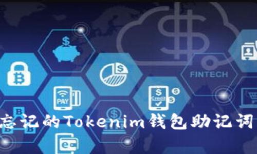 如何恢复忘记的Tokenim钱包助记词：全面指南