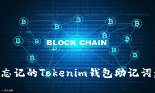 如何恢复忘记的Tokenim钱包助记词：全面指南
