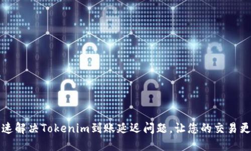 如何快速解决Tokenim到账延迟问题，让您的交易更加顺畅
