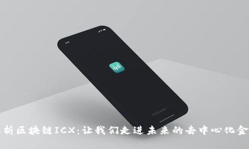 全面解析区块链ICX：让我们走进未来的去中心化金融世界