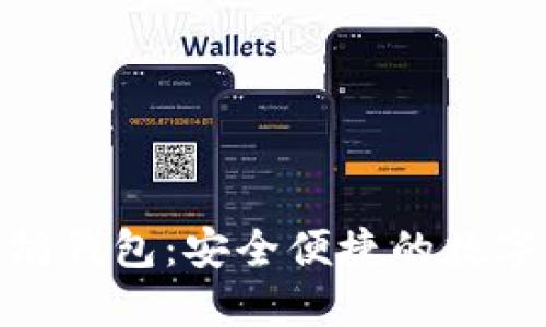 TokenIM以太坊钱包：安全便捷的数字资产管理利器